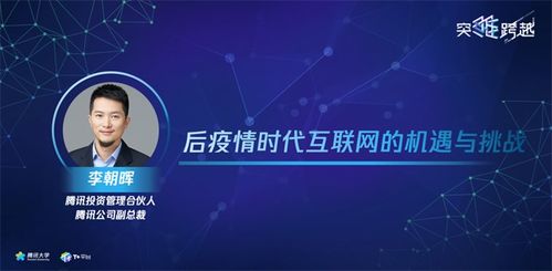 騰訊投資管理合伙人李朝暉 后疫情時代互聯(lián)網(wǎng)的機遇和挑戰(zhàn)