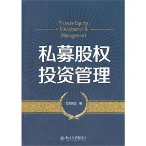 私募股權(quán)投資管理